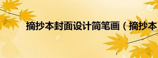 摘抄本封面设计简笔画（摘抄本）