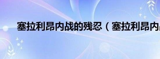 塞拉利昂内战的残忍（塞拉利昂内战）