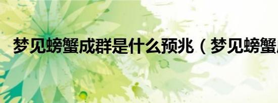梦见螃蟹成群是什么预兆（梦见螃蟹成群）