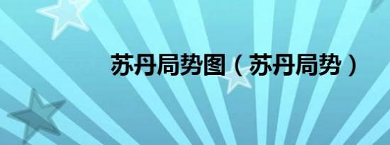 苏丹局势图（苏丹局势）
