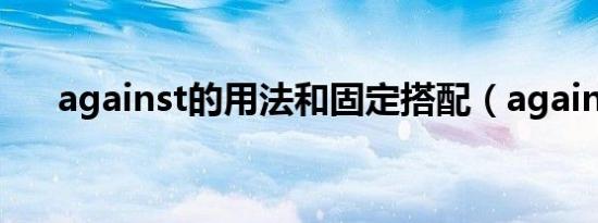 against的用法和固定搭配（against）