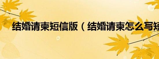 结婚请柬短信版（结婚请柬怎么写短信）