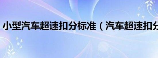 小型汽车超速扣分标准（汽车超速扣分标准）