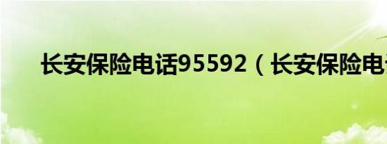 长安保险电话95592（长安保险电话）