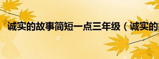 诚实的故事简短一点三年级（诚实的故事）