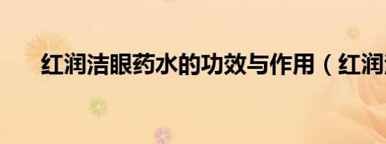 红润洁眼药水的功效与作用（红润洁）