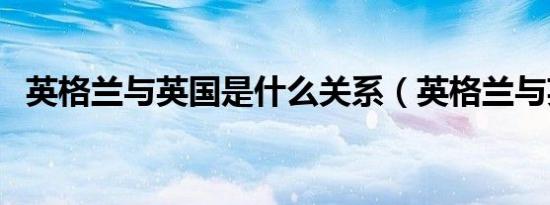英格兰与英国是什么关系（英格兰与英国）