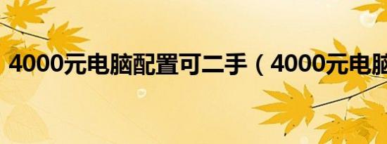 4000元电脑配置可二手（4000元电脑配置）