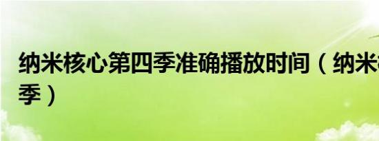 纳米核心第四季准确播放时间（纳米核心第四季）