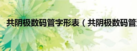 共阴极数码管字形表（共阴极数码管型号）