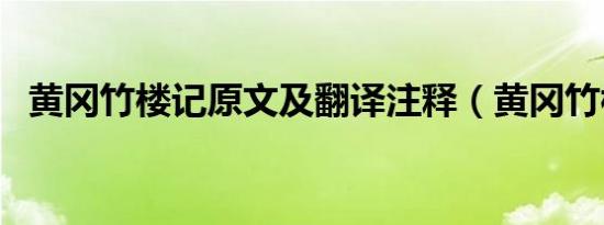 黄冈竹楼记原文及翻译注释（黄冈竹楼记）