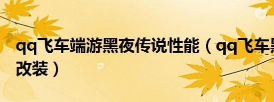 qq飞车端游黑夜传说性能（qq飞车黑夜传说改装）