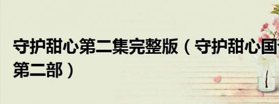 守护甜心第二集完整版（守护甜心国语版全集第二部）