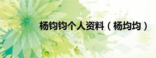 杨钧钧个人资料（杨均均）