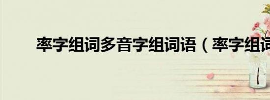 率字组词多音字组词语（率字组词）