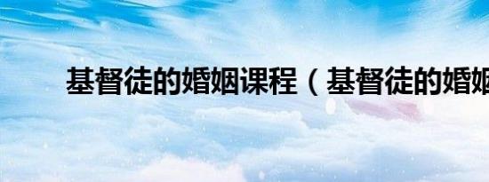 基督徒的婚姻课程（基督徒的婚姻）