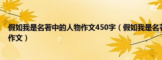 假如我是名著中的人物作文450字（假如我是名著中的人物作文）