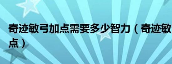 奇迹敏弓加点需要多少智力（奇迹敏弓怎么加点）