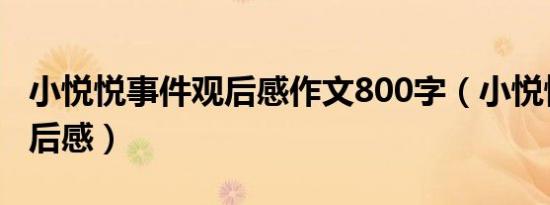 小悦悦事件观后感作文800字（小悦悦事件观后感）