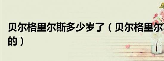 贝尔格里尔斯多少岁了（贝尔格里尔斯怎么死的）