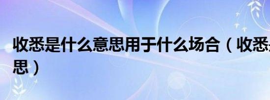 收悉是什么意思用于什么场合（收悉是什么意思）