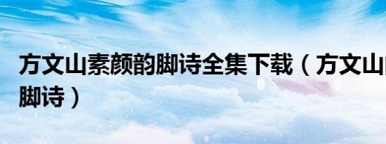 方文山素颜韵脚诗全集下载（方文山的素颜韵脚诗）