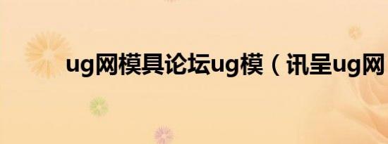ug网模具论坛ug模（讯呈ug网）