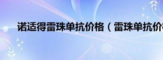 诺适得雷珠单抗价格（雷珠单抗价格）