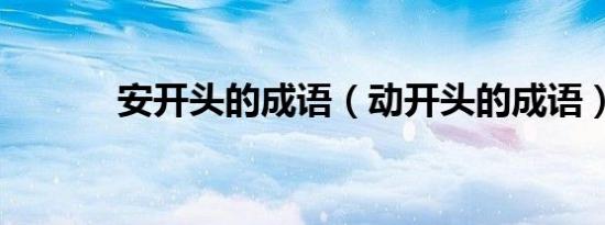 安开头的成语（动开头的成语）