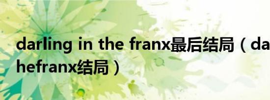 darling in the franx最后结局（darlinginthefranx结局）