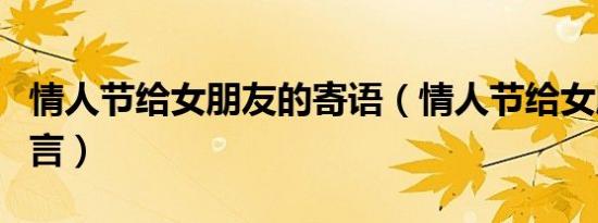 情人节给女朋友的寄语（情人节给女朋友的留言）