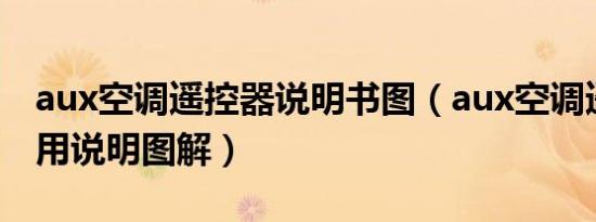 aux空调遥控器说明书图（aux空调遥控器使用说明图解）