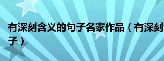 有深刻含义的句子名家作品（有深刻含义的句子）