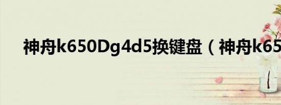 神舟k650Dg4d5换键盘（神舟k650d）
