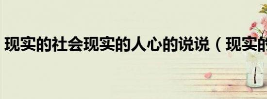 现实的社会现实的人心的说说（现实的社会）