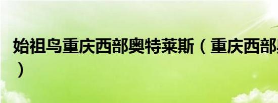 始祖鸟重庆西部奥特莱斯（重庆西部奥特莱斯）