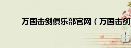 万国击剑俱乐部官网（万国击剑）