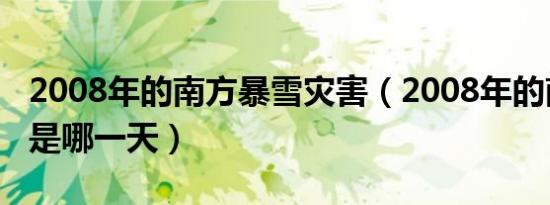 2008年的南方暴雪灾害（2008年的南方雪灾是哪一天）