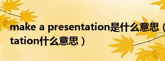make a presentation是什么意思（presentation什么意思）