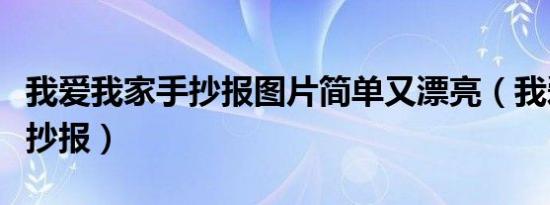我爱我家手抄报图片简单又漂亮（我爱我家手抄报）