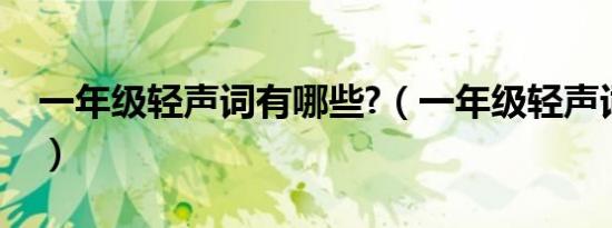 一年级轻声词有哪些?（一年级轻声词有哪些）