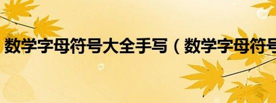 数学字母符号大全手写（数学字母符号大全）