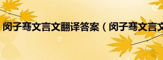 闵子骞文言文翻译答案（闵子骞文言文翻译）