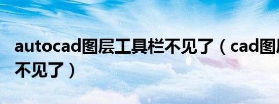 autocad图层工具栏不见了（cad图层工具栏不见了）