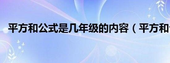 平方和公式是几年级的内容（平方和公式）