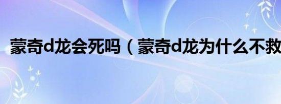 蒙奇d龙会死吗（蒙奇d龙为什么不救艾斯）