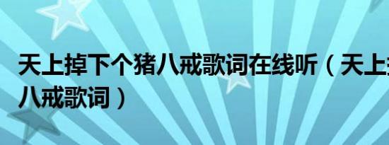 天上掉下个猪八戒歌词在线听（天上掉下个猪八戒歌词）