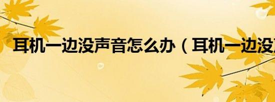 耳机一边没声音怎么办（耳机一边没声音）