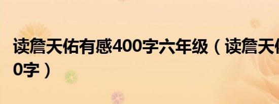 读詹天佑有感400字六年级（读詹天佑有感500字）