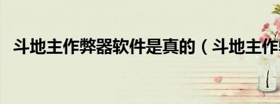 斗地主作弊器软件是真的（斗地主作弊器）